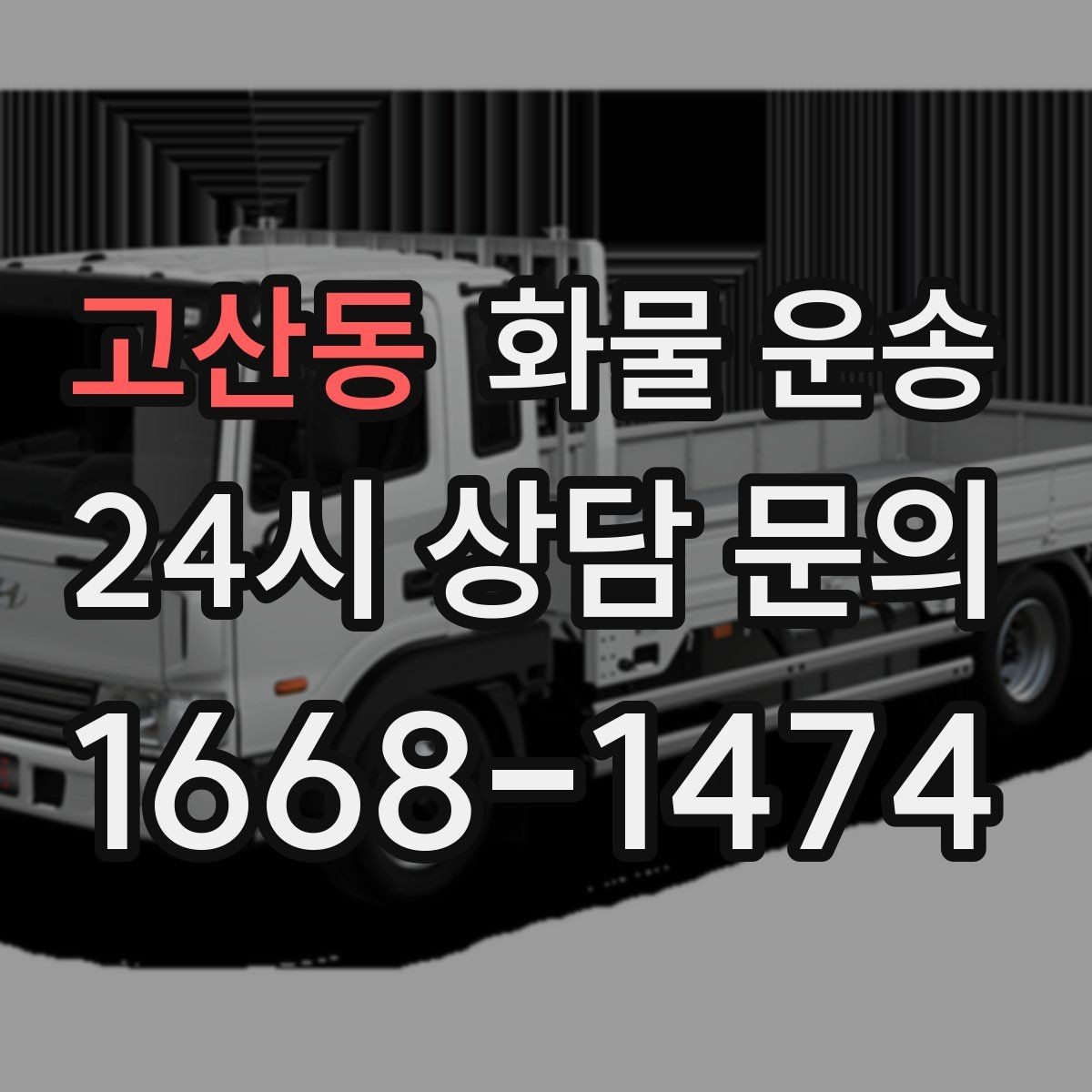 고산동 화물 운송 냉장 냉동 화물은 어떤 차량이 필요할까