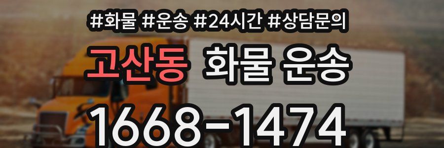고산동 화물 운송
