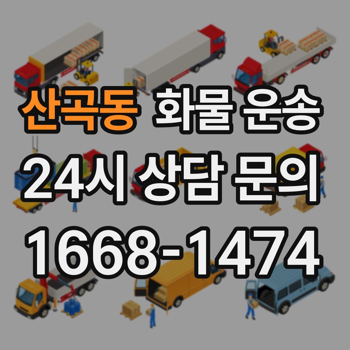 산곡동 화물 운송
