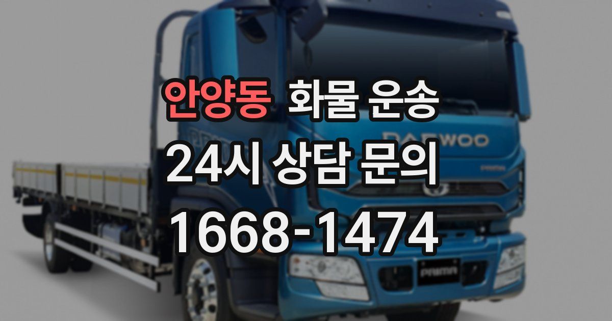 안양동 화물 운송