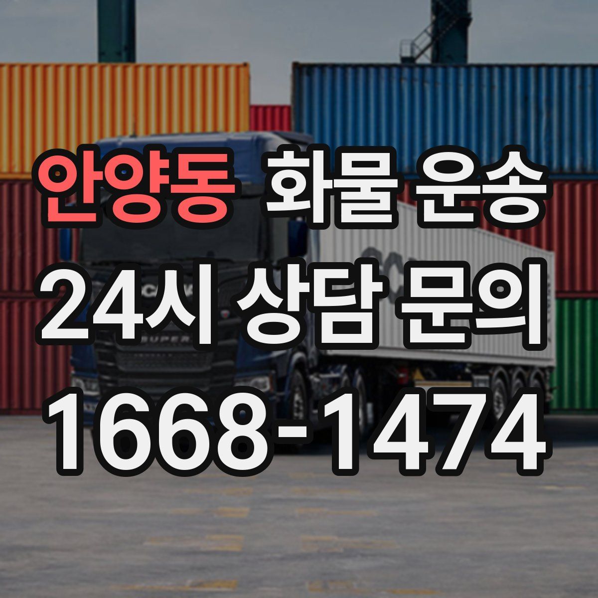 안양동 화물 운송