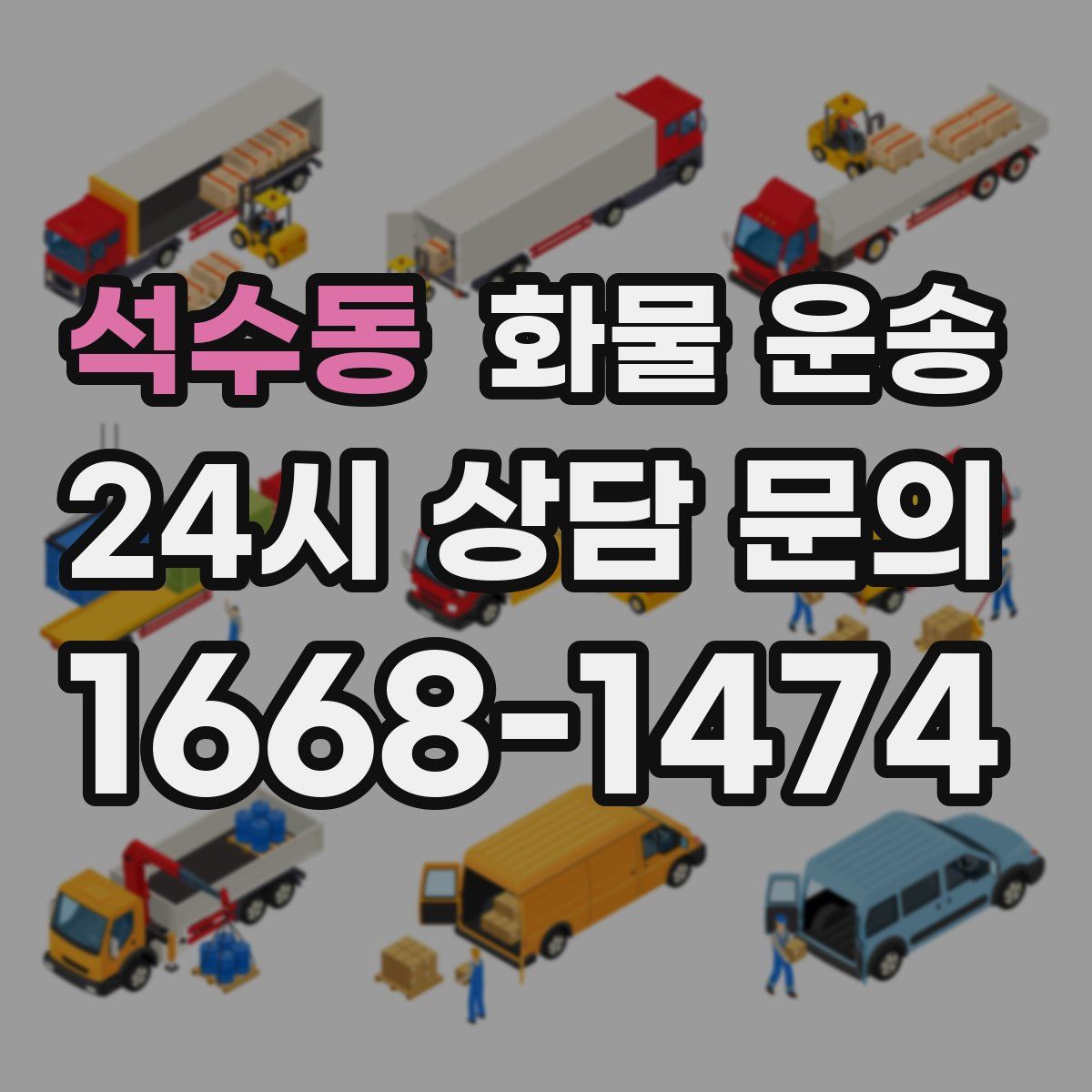 석수동 화물 운송