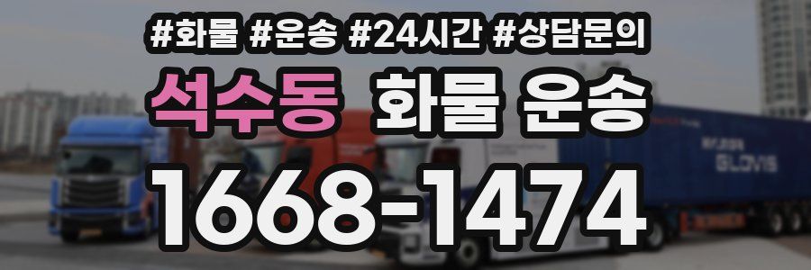 석수동 화물 운송