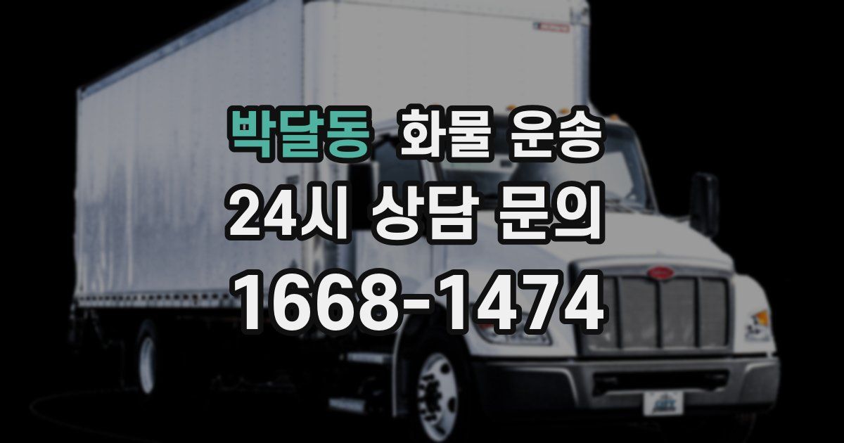 박달동 화물 운송