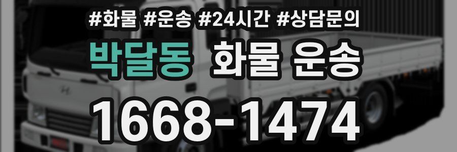박달동 화물 운송