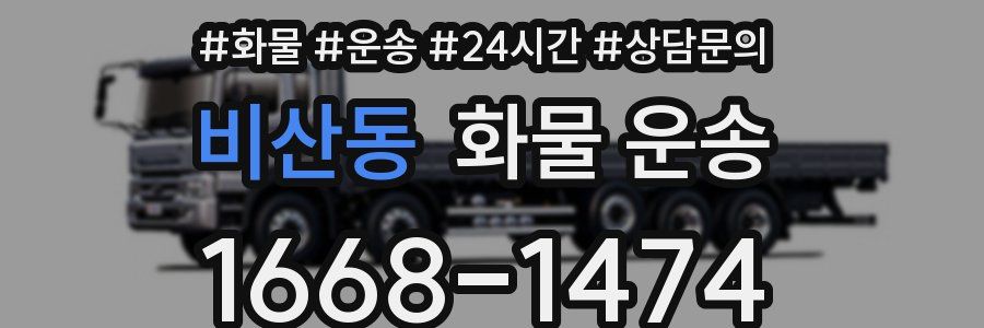 비산동 화물 운송