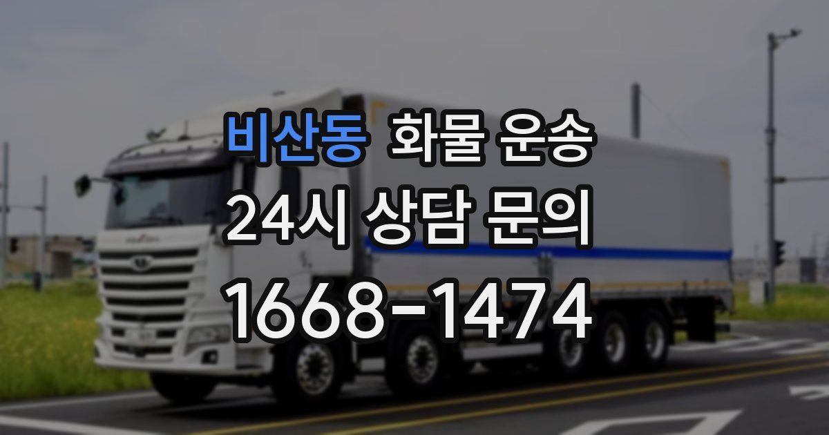 비산동 화물 운송