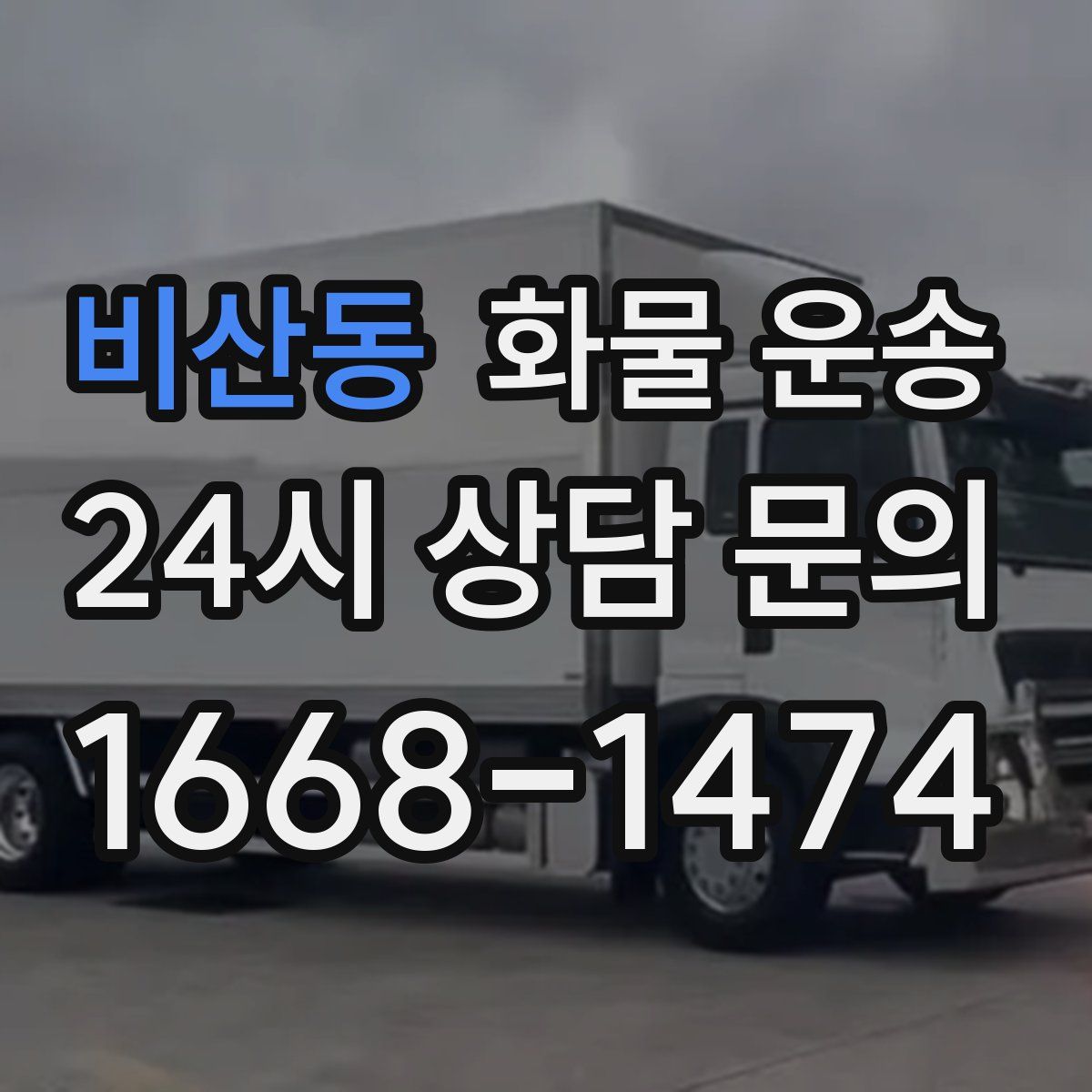 비산동 화물 운송