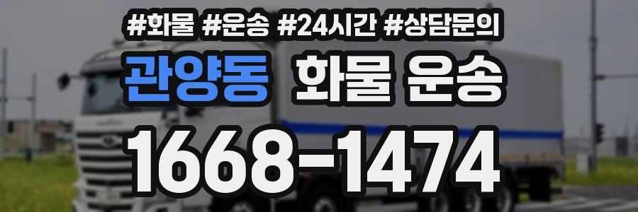 관양동 화물 운송