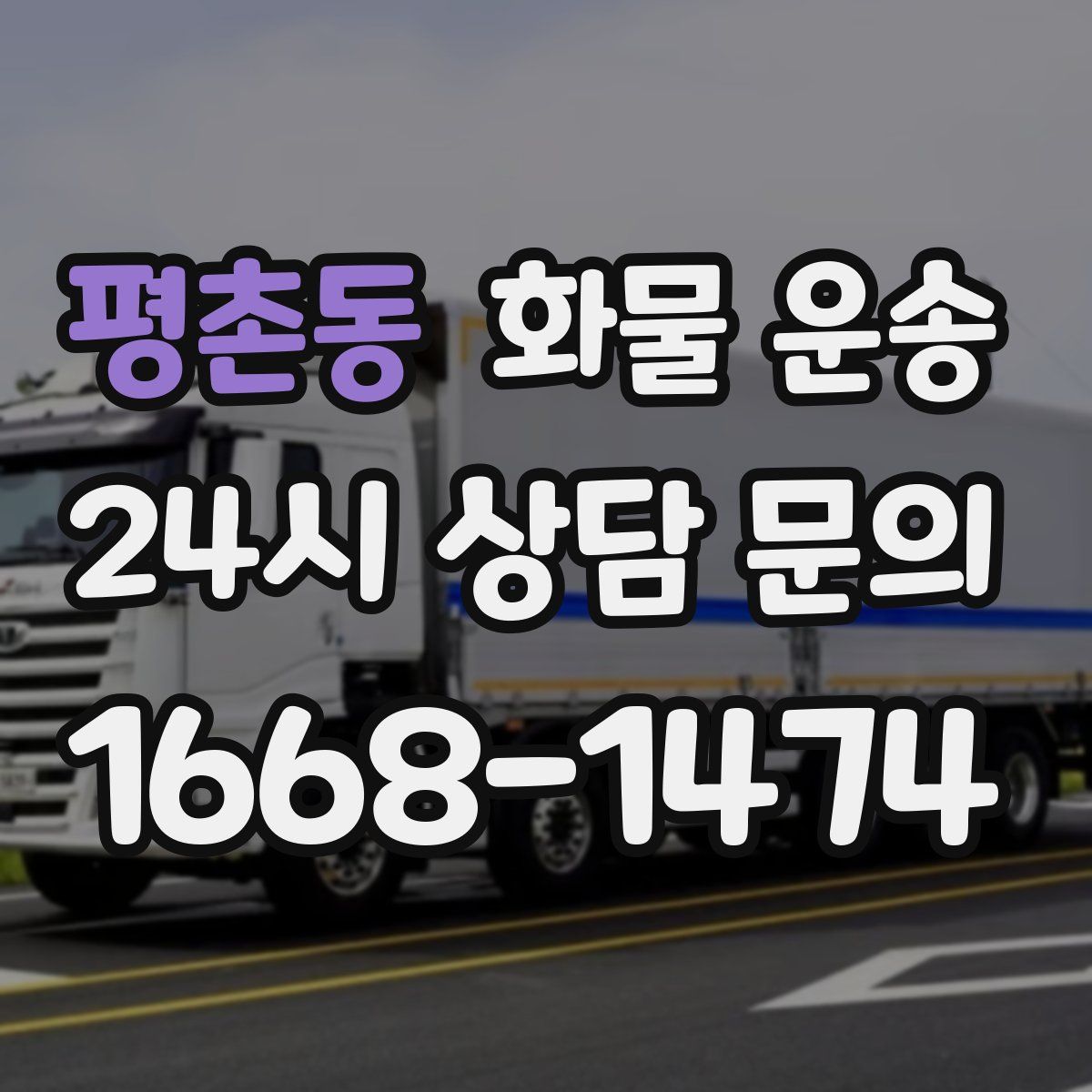 평촌동 화물 운송