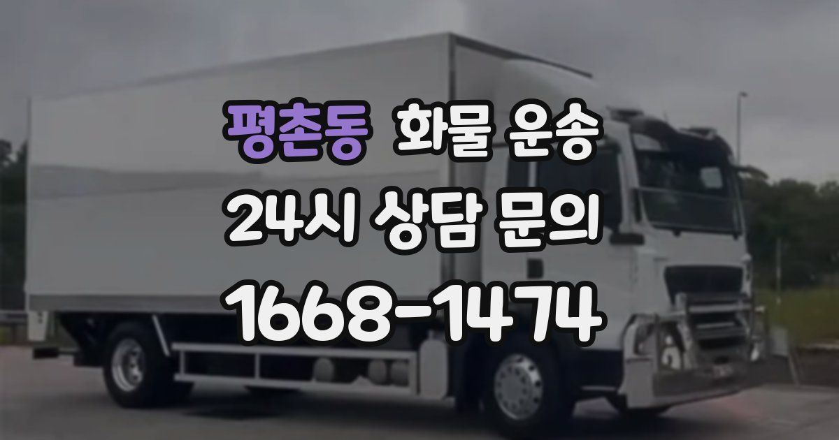 평촌동 화물 운송