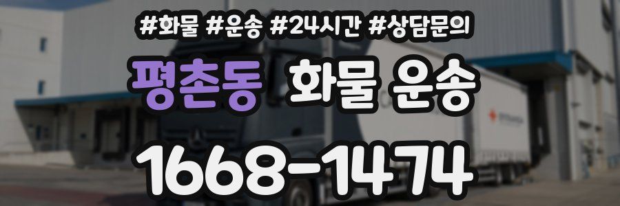 평촌동 화물 운송