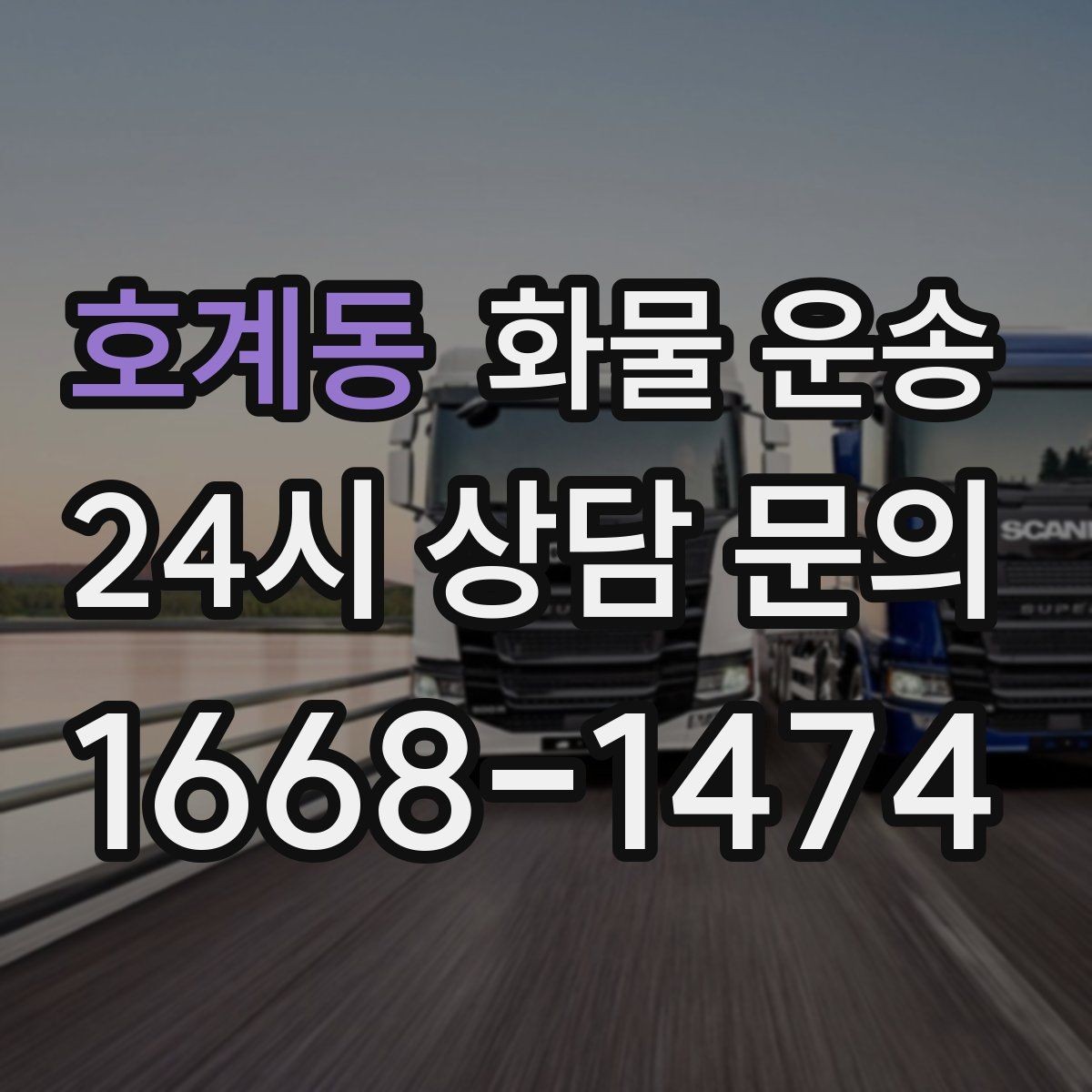 호계동 화물 운송 오늘 바로 보내야 한다면 이렇게 준비하세요