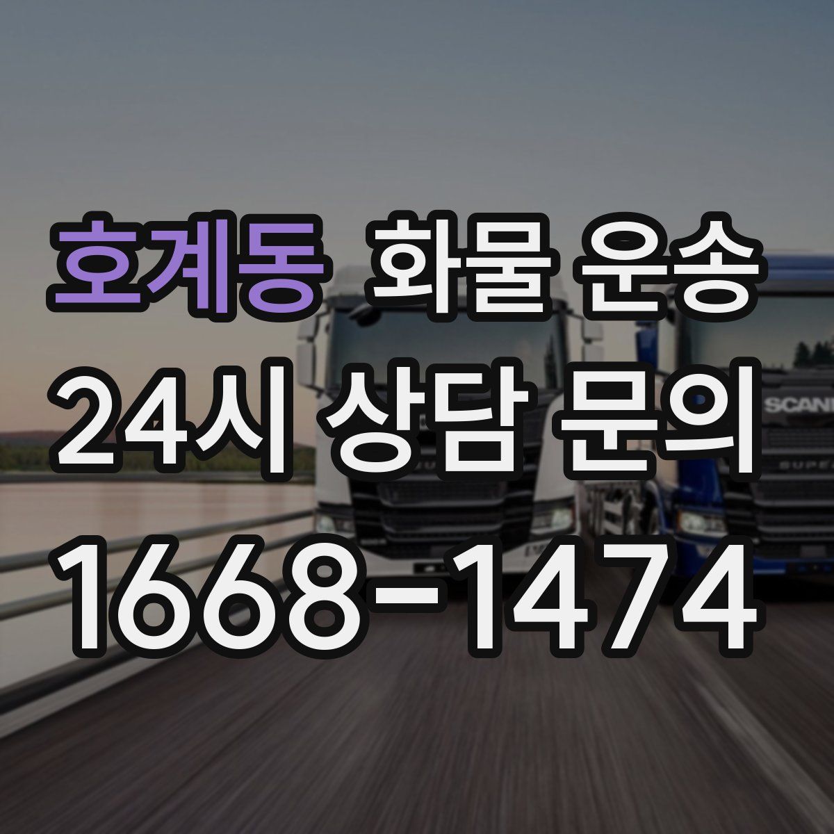 호계동 화물 운송