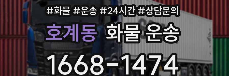 호계동 화물 운송