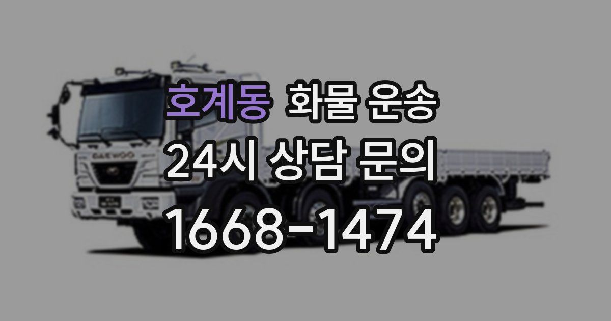 호계동 화물 운송