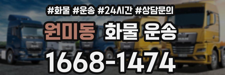 원미동 화물 운송