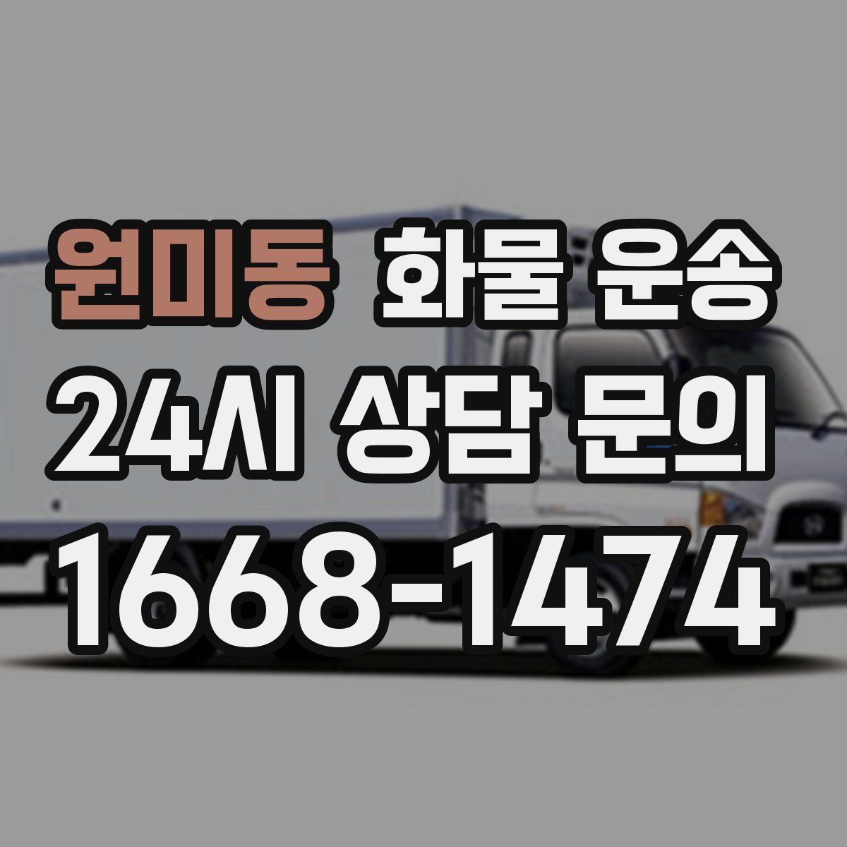 원미동 화물 운송