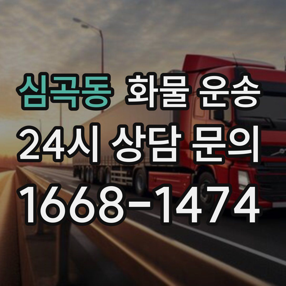 심곡동 화물 운송