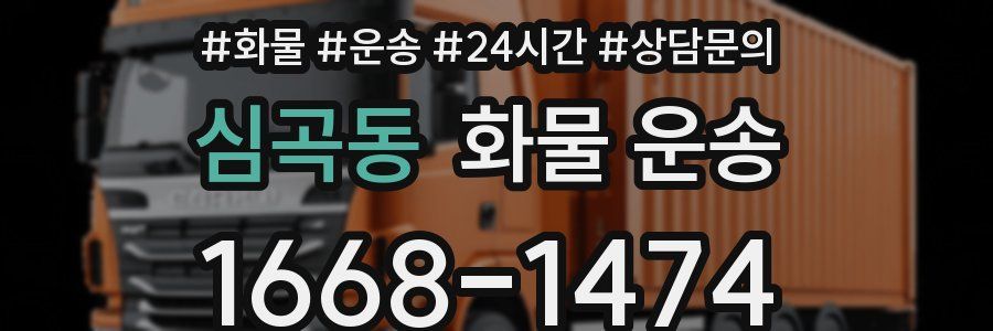 심곡동 화물 운송
