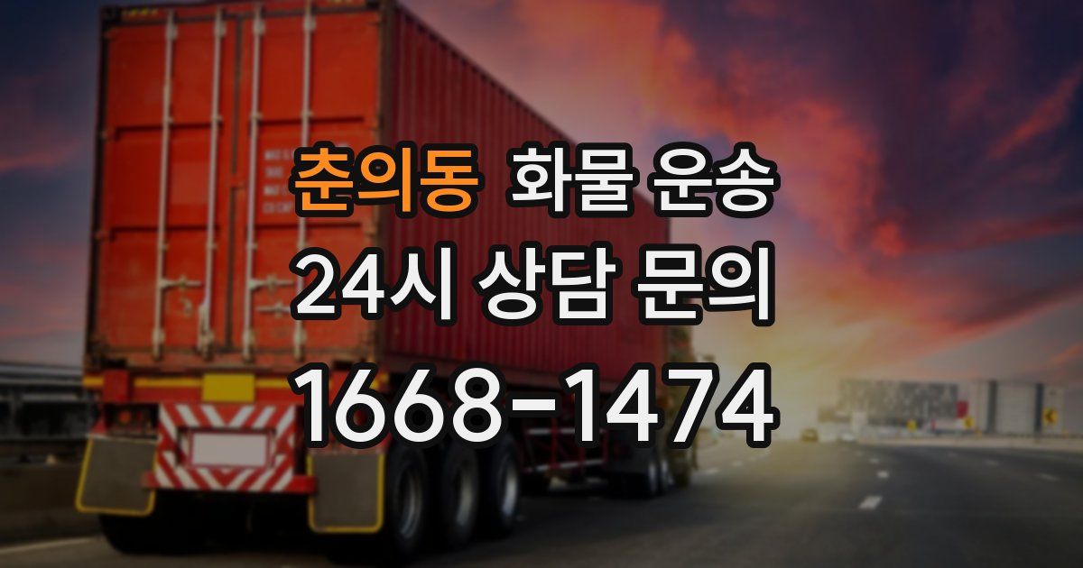 춘의동 화물 운송