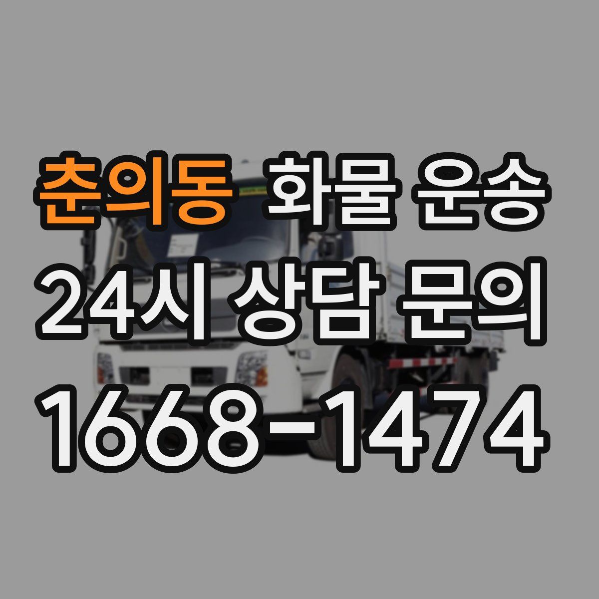 춘의동 화물 운송