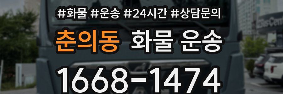 춘의동 화물 운송