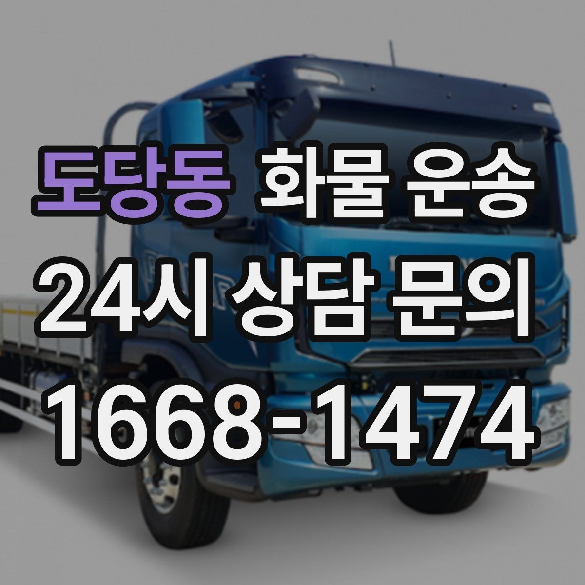 도당동 화물 운송 추가 경유가 있을 때 미리 알려야 하는 이유
