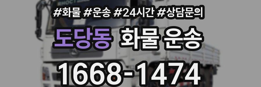 도당동 화물 운송
