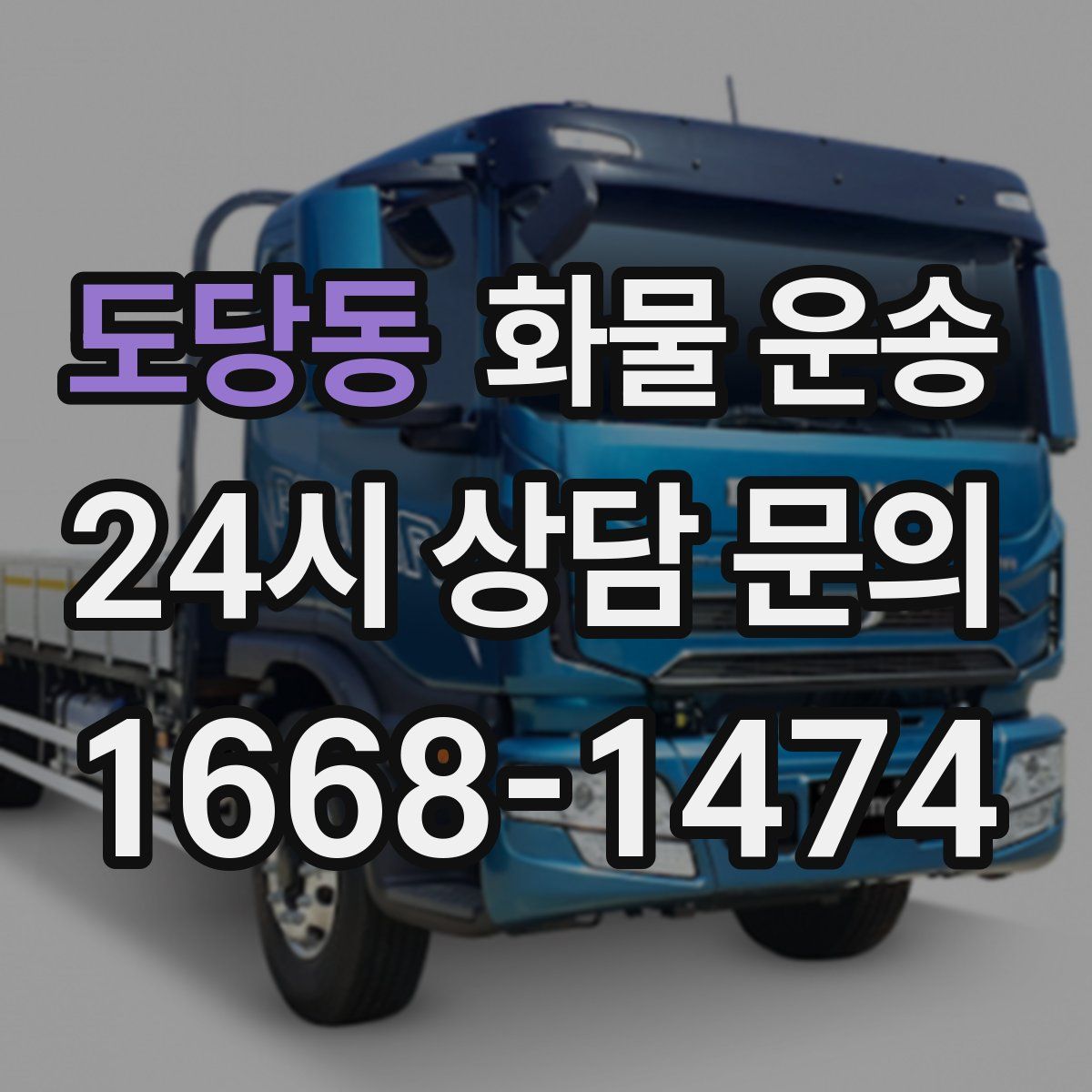 도당동 화물 운송