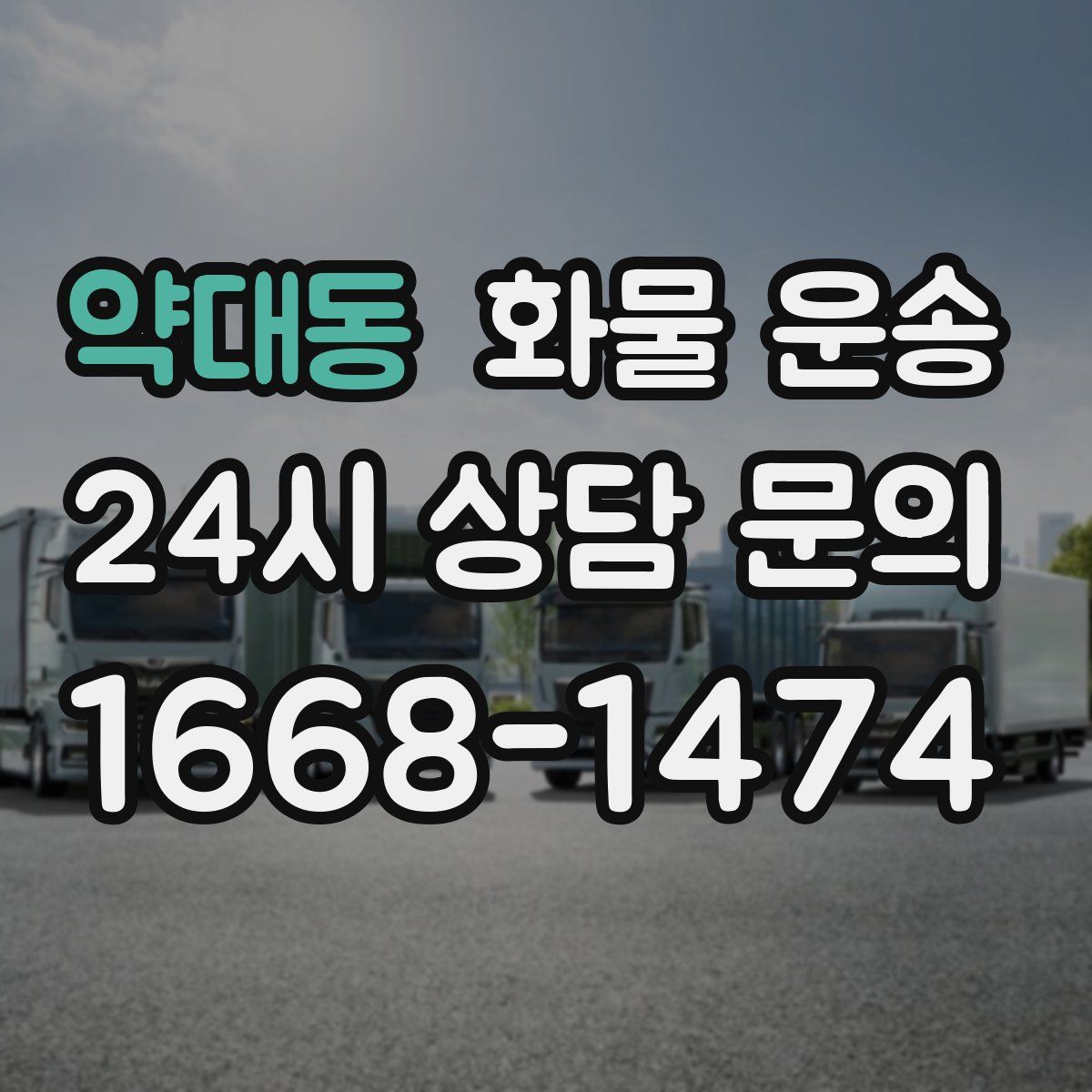 약대동 화물 운송