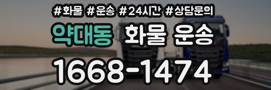 약대동 화물 운송