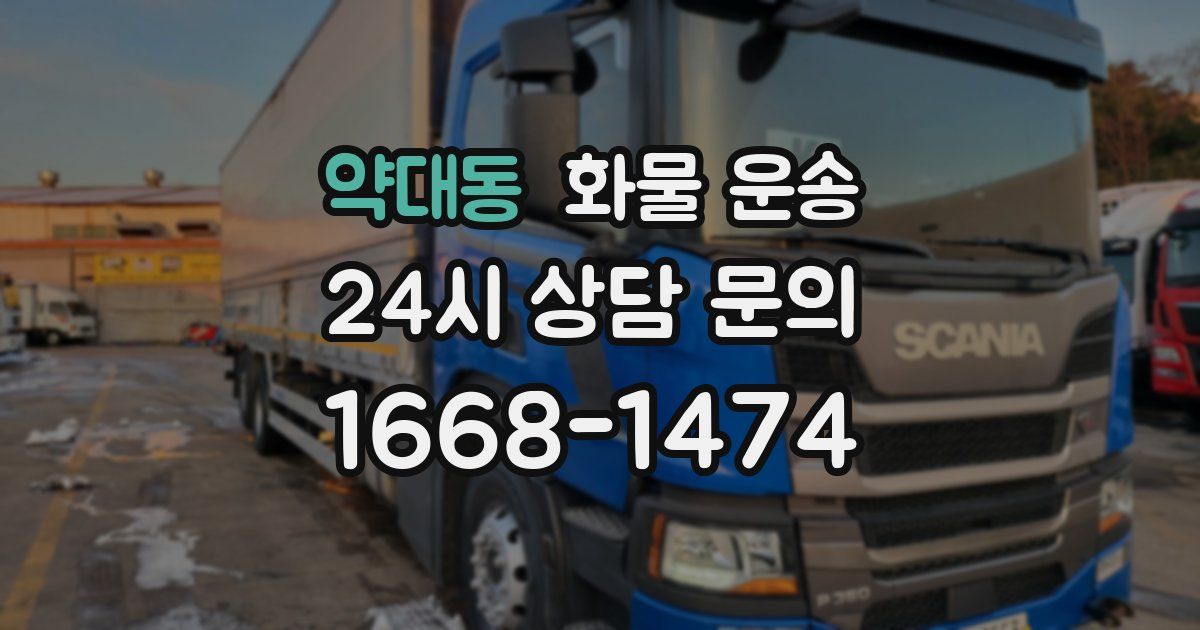 약대동 화물 운송