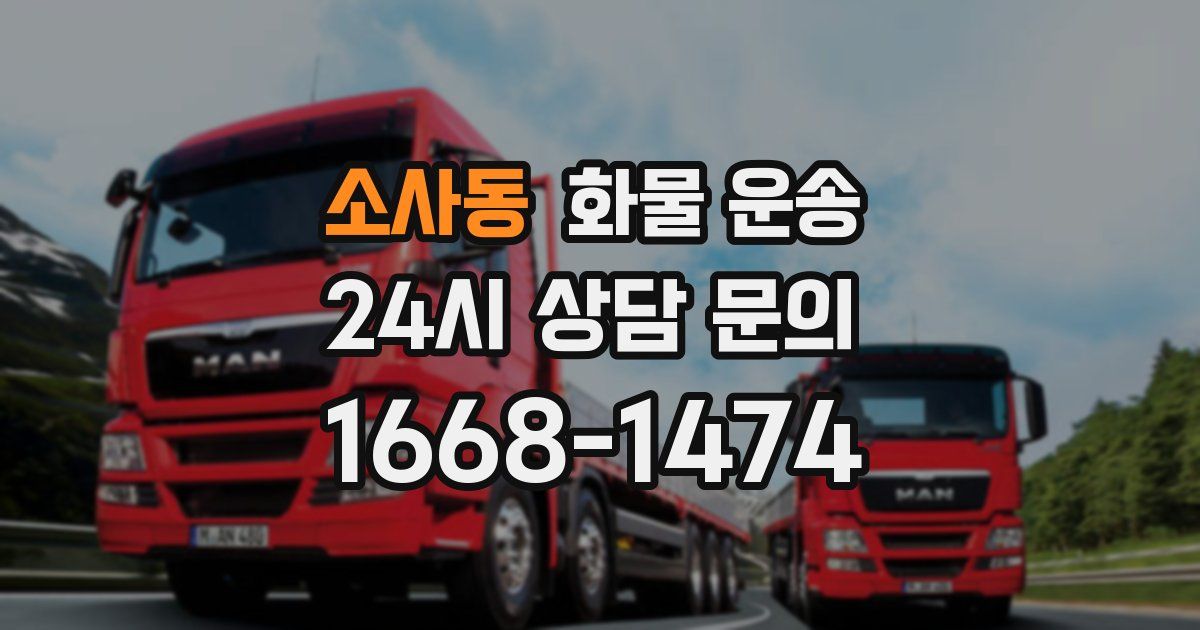 소사동 화물 운송