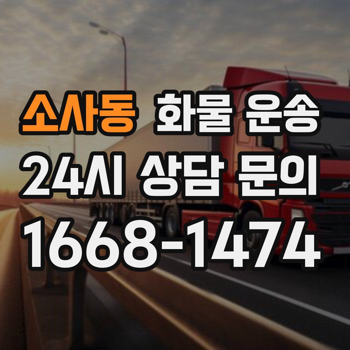 소사동 화물 운송