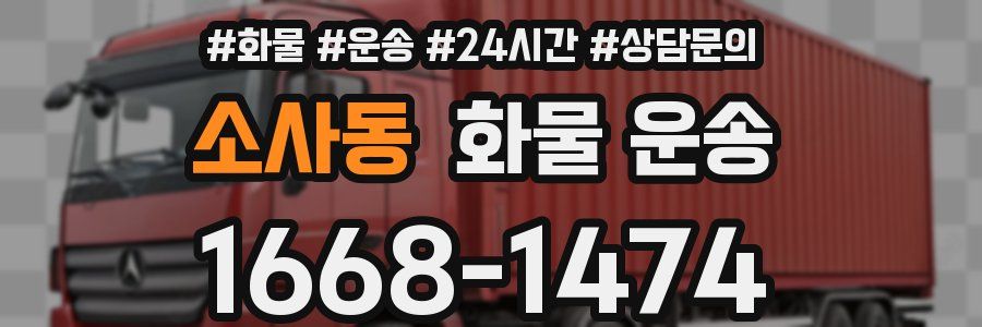 소사동 화물 운송