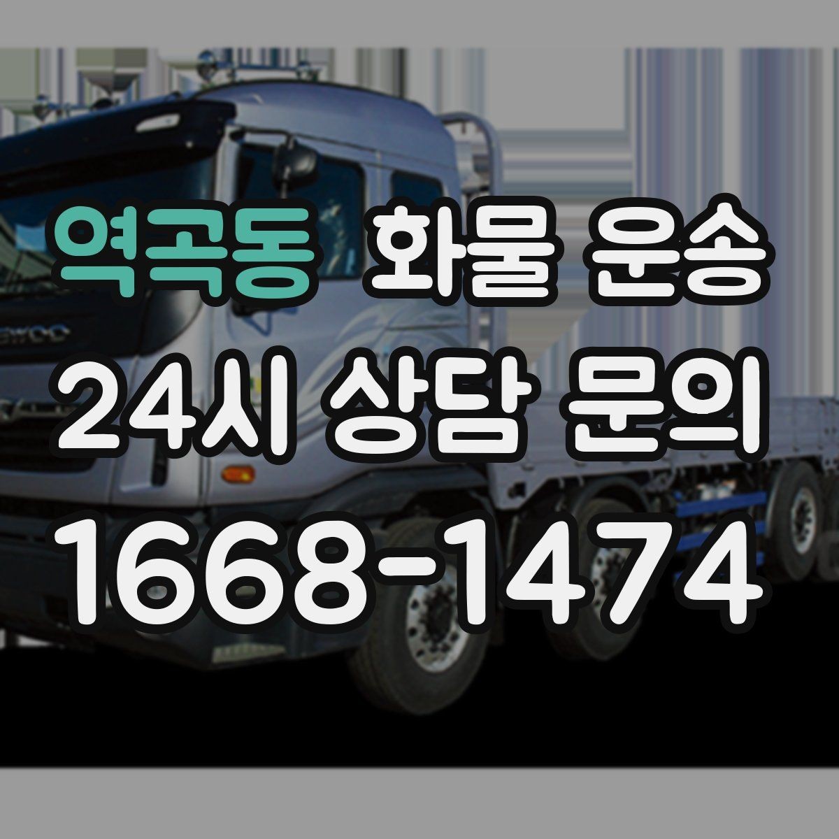 역곡동 화물 운송 기계 장비 운송 시 고정이 핵심인 이유