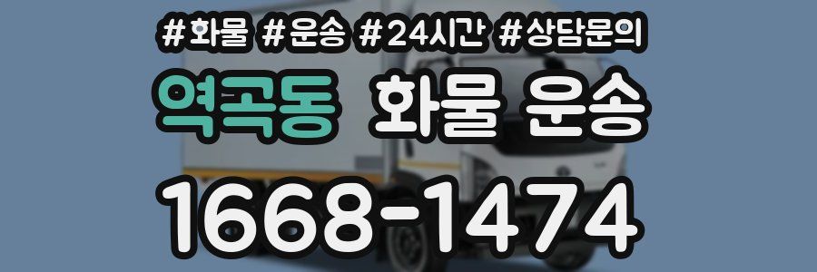 역곡동 화물 운송