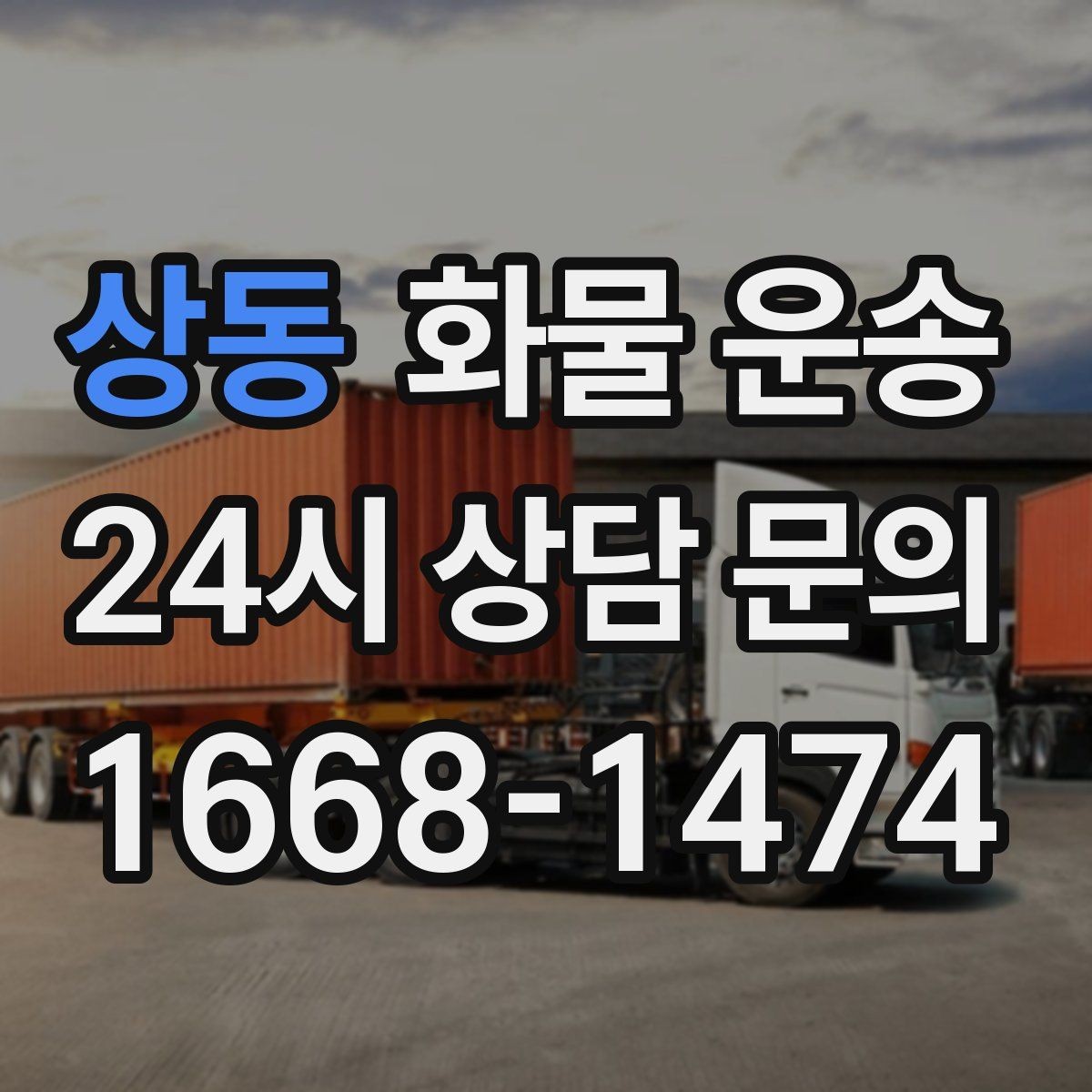 상동 화물 운송 갑작스런 결품을 막는 긴급 운송 활용법