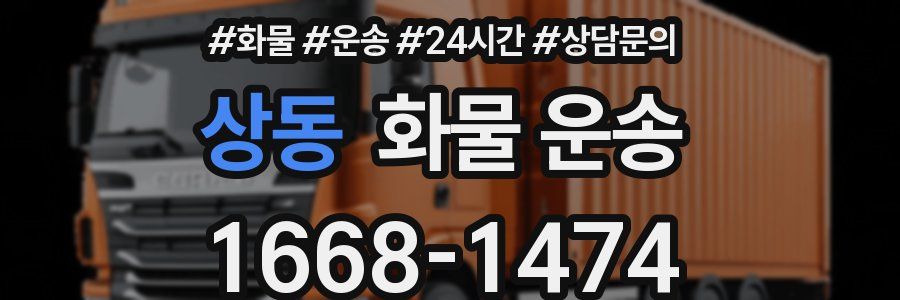 상동 화물 운송