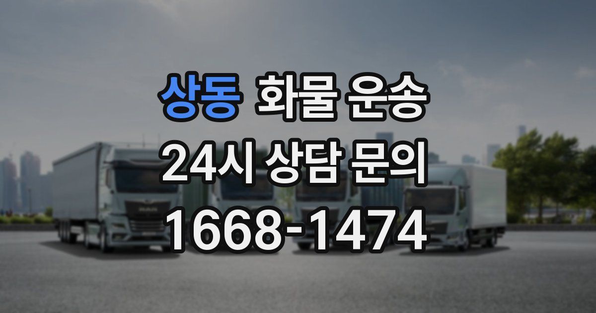 상동 화물 운송