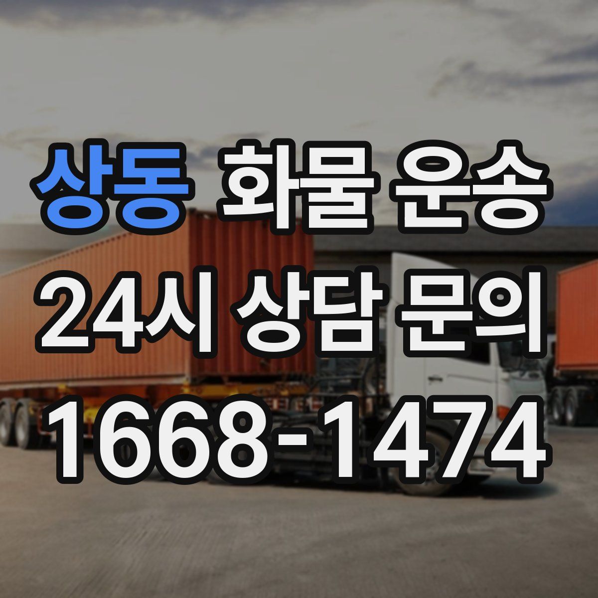 상동 화물 운송