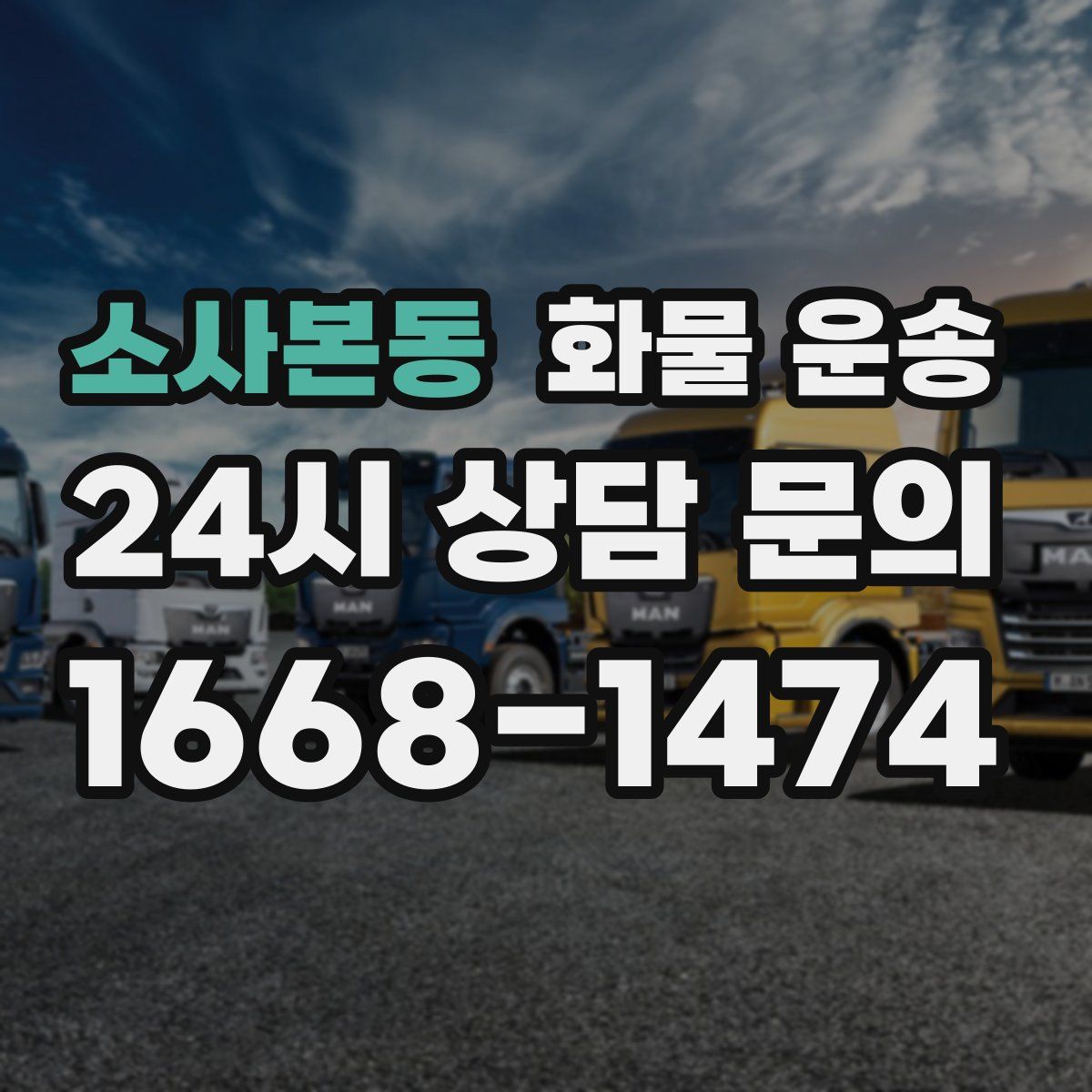 소사본동 화물 운송