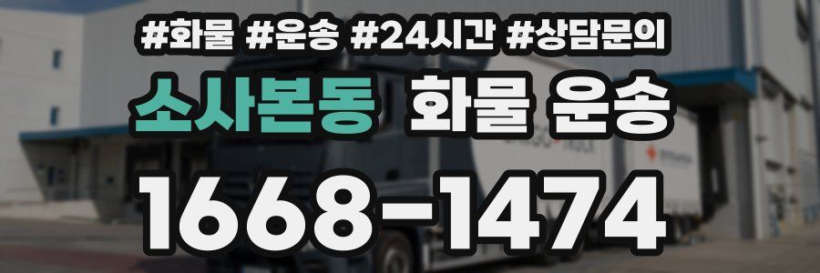 소사본동 화물 운송