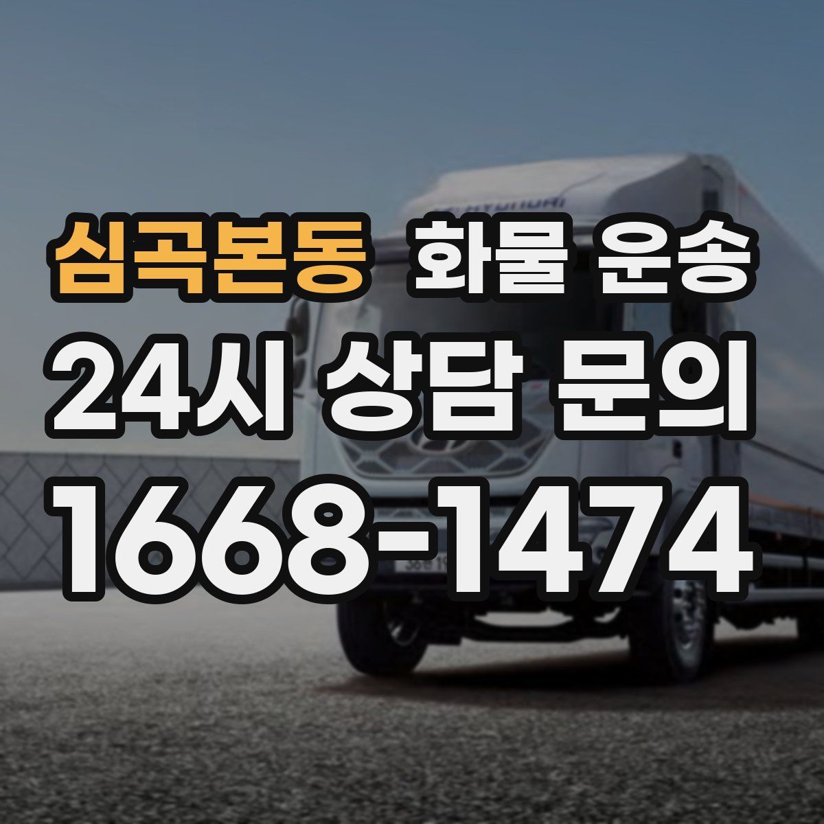 심곡본동 화물 운송