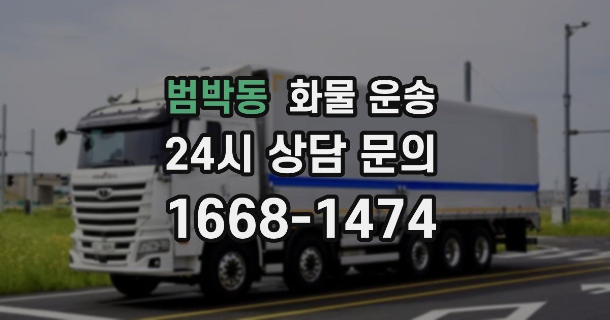 범박동 화물 운송