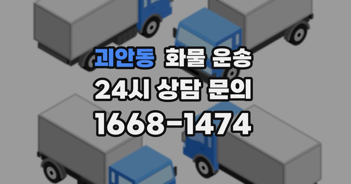 괴안동 화물 운송