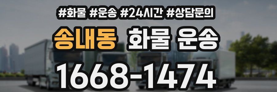 송내동 화물 운송