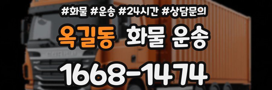 옥길동 화물 운송