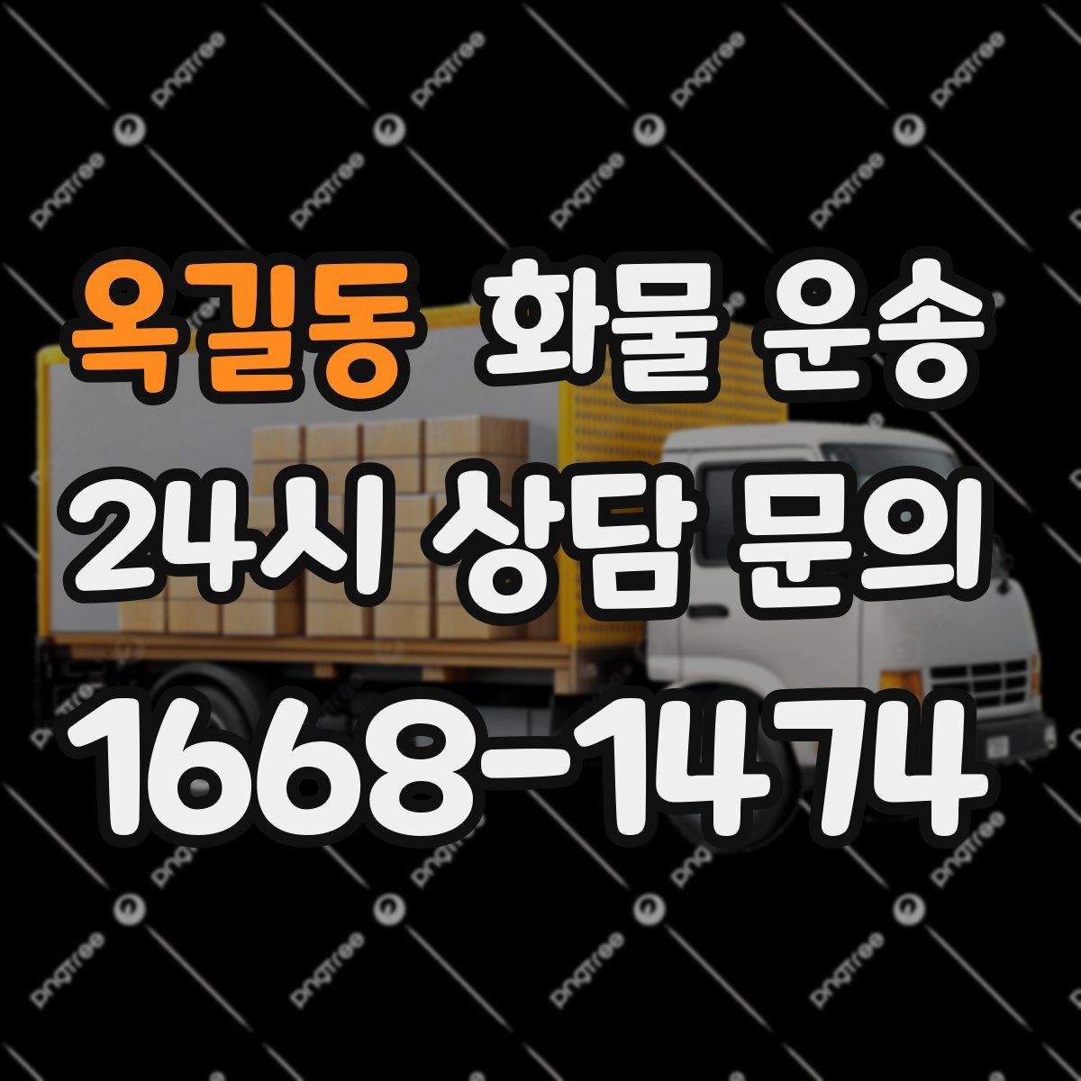 옥길동 화물 운송